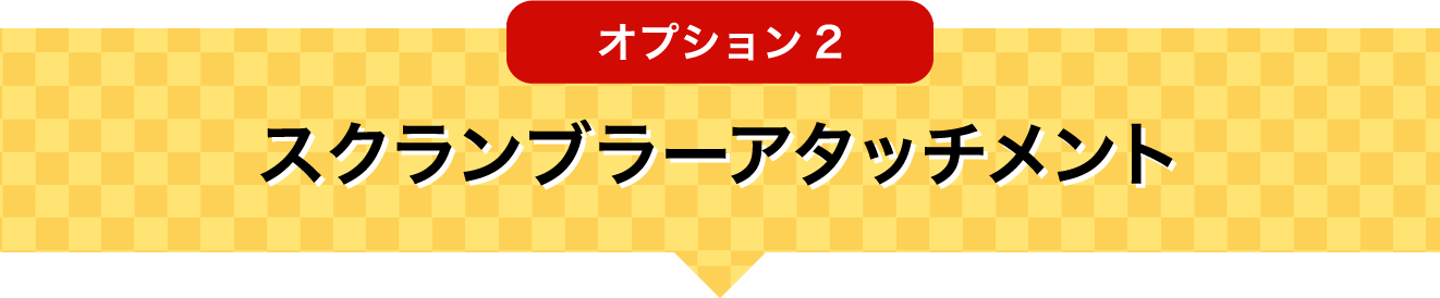 オプション2 スクランブラーセット