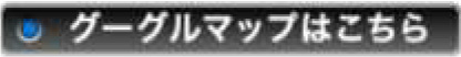 グーグルマップはこちら