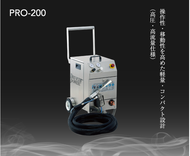 操作性・移動性を高めた軽量・コンパクト設計（高圧・高流量仕様）　PRO-200