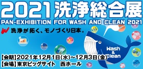 12月1日〜　【2021洗浄総合展】に出展します！！