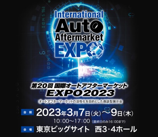 【第20回国際オートアフターマーケットEXPO2023】に出展します！