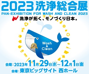 【2023洗浄総合展】に出展します！
