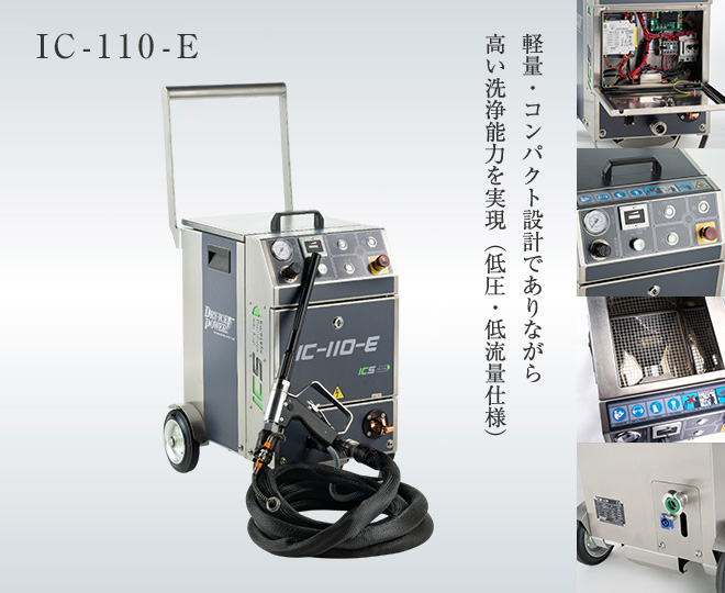 ペレット洗浄・パウダー洗浄によるハイパフォーマンス洗浄機　クリーンルーム内洗浄も可能　IC-310-S