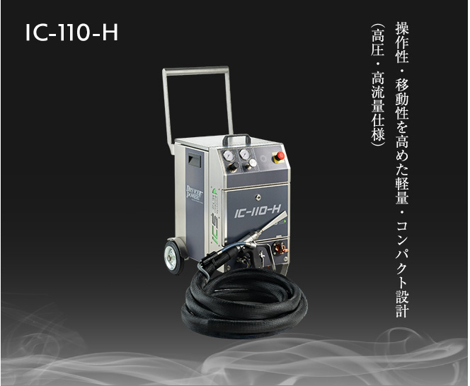 操作性・移動性を高めた軽量・コンパクト設計（高圧・高流量仕様）　IC-110-H