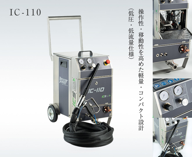 操作性・移動性を高めた軽量・コンパクト設計（高圧・高流量仕様）　IC-110