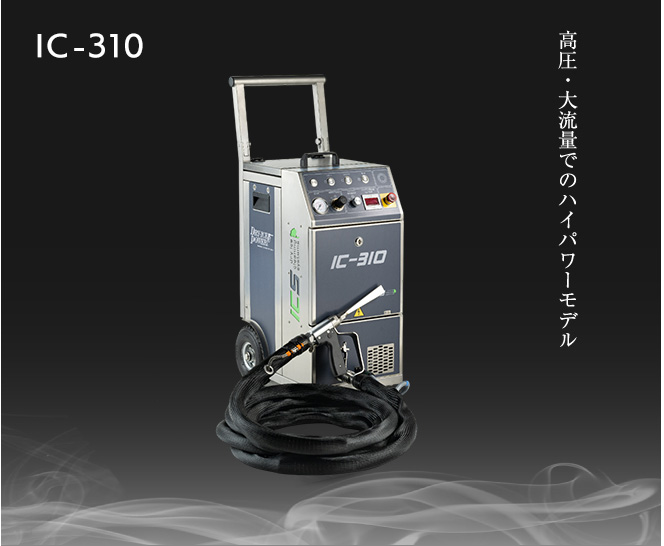 操作性・移動性を高めた軽量・コンパクト設計（高圧・高流量仕様）　IC-110-H